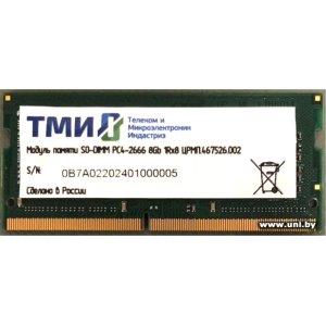 Купить SO-DIMM 8G DDR4-2666 ТМИ (ЦРМП.467526.002) в Минске, доставка по Беларуси