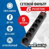 Фильтр сетевой 5bites (SP6B-550) 5m Black 6 роз